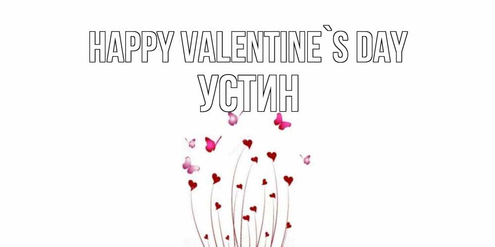 Greetings card с именем, Устин Happy Valentine`s Day валентинку подписать онлайн на день всех влюбленных Greetings with text for free download 